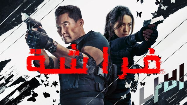 مسلسل فراشة الموسم الأول مدبلج للعربية - Butterfly Season 01