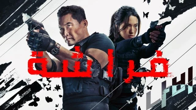 مسلسل فراشة الموسم الأول مدبلج للعربية - Butterfly Season 01 مسلسل فراشة الموسم الأول مدبلج للعربية - Butterfly Season 01