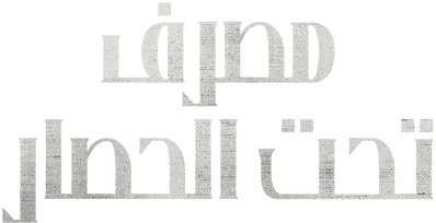 Bank Under Siege - 6.6⭐IMDb - سلسلة مصرف تحت الحصار