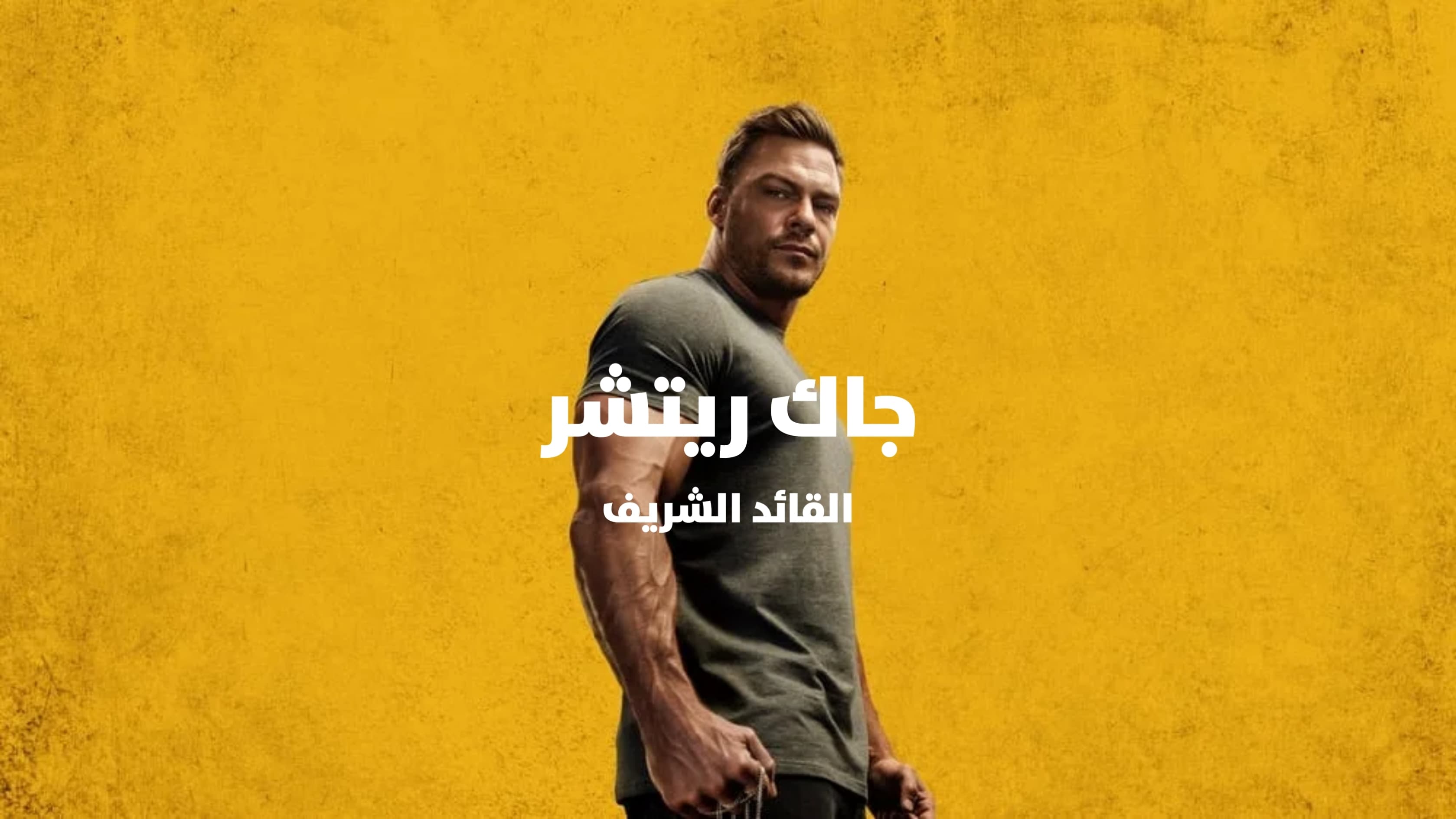 Reacher - All Season S 1-2-3 جاك ريتشر الظابط الشريف Reacher - All Season S 1-2-3 جاك ريتشر الظابط الشريف