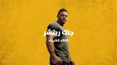 Reacher - All Season S 1-2-3 جاك ريتشر الظابط الشريف