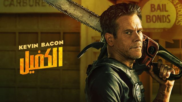 الكفيل مدبلج للعربية - The Bondsman - il cacciatore di demoni