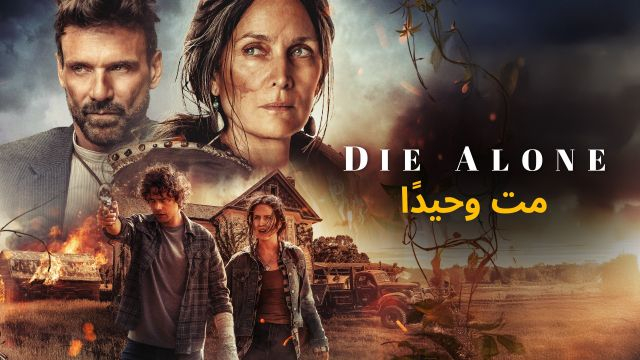 Die Alone - مت وحيدًا